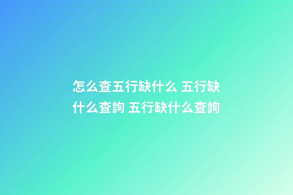 怎么查五行缺什么 五行缺什么查詢 五行缺什么查詢-第1張-觀點-玄機派